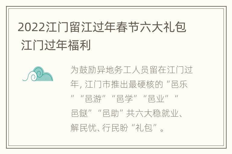 2022江门留江过年春节六大礼包 江门过年福利