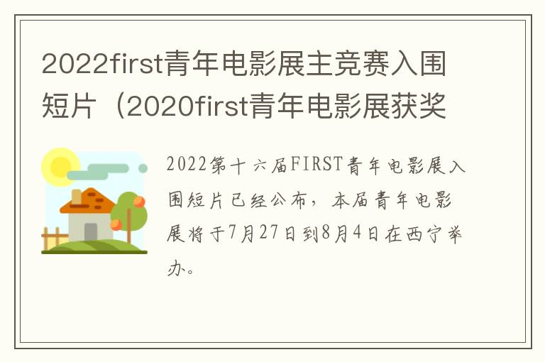 2022first青年电影展主竞赛入围短片（2020first青年电影展获奖电影）