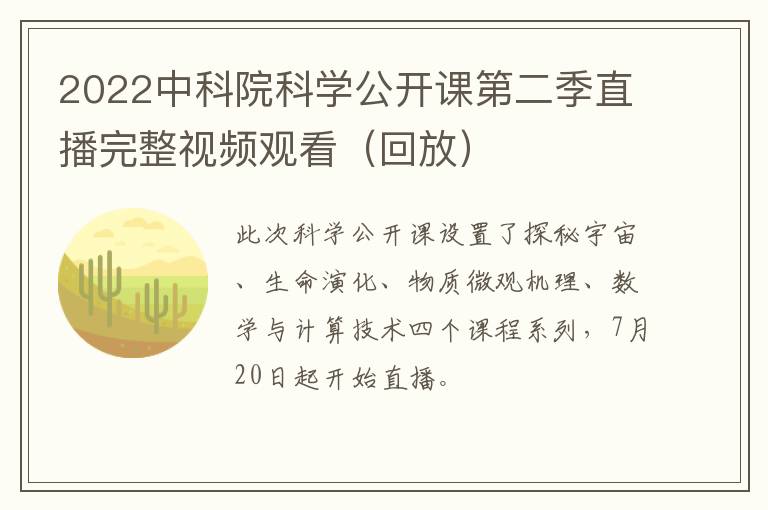 2022中科院科学公开课第二季直播完整视频观看（回放）