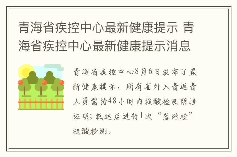 青海省疾控中心最新健康提示 青海省疾控中心最新健康提示消息