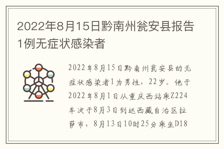 2022年8月15日黔南州瓮安县报告1例无症状感染者