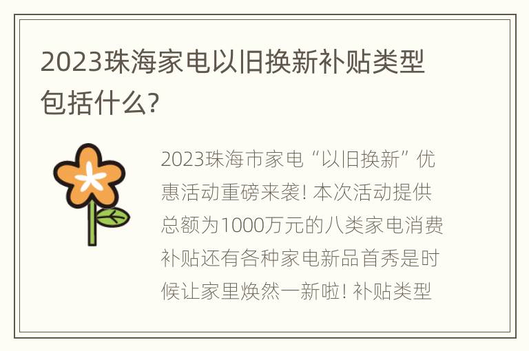 2023珠海家电以旧换新补贴类型包括什么？