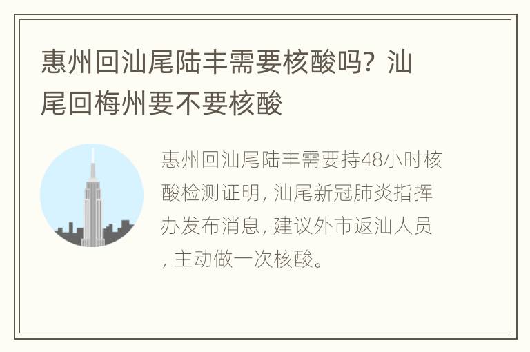 惠州回汕尾陆丰需要核酸吗？ 汕尾回梅州要不要核酸