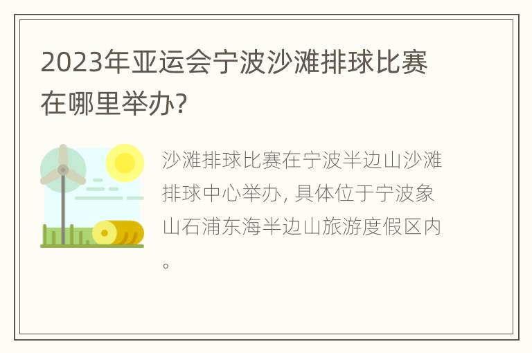 2023年亚运会宁波沙滩排球比赛在哪里举办？