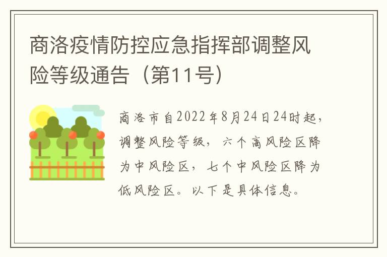 商洛疫情防控应急指挥部调整风险等级通告（第11号）