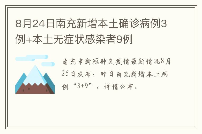 8月24日南充新增本土确诊病例3例+本土无症状感染者9例