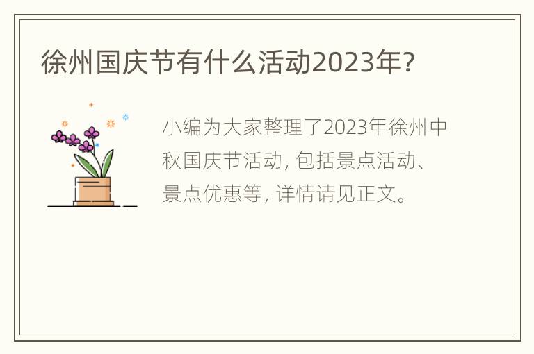 徐州国庆节有什么活动2023年?