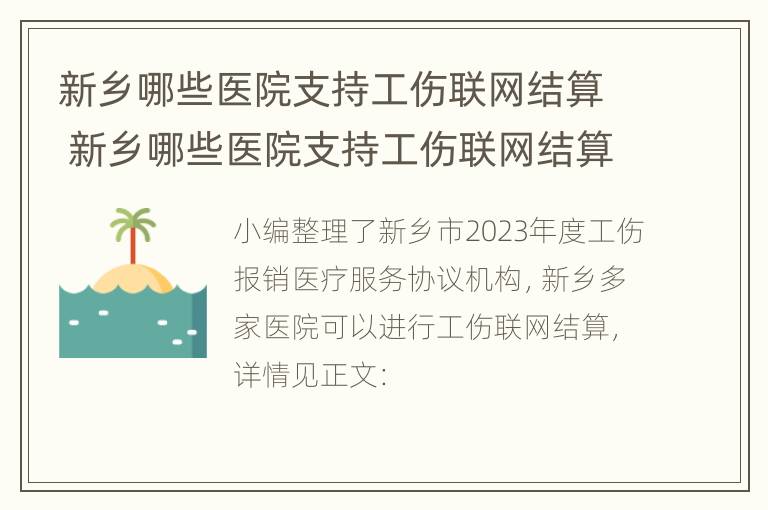 新乡哪些医院支持工伤联网结算 新乡哪些医院支持工伤联网结算的