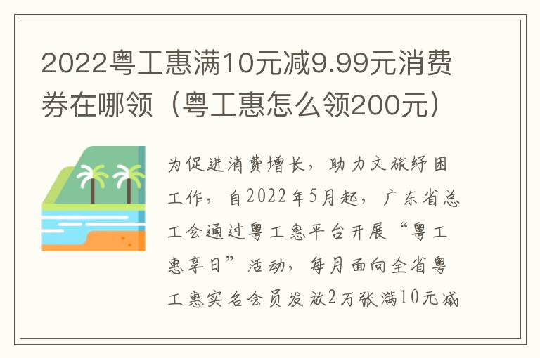 2022粤工惠满10元减9.99元消费券在哪领（粤工惠怎么领200元）