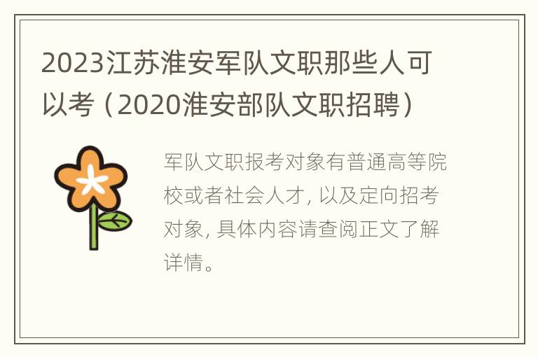 2023江苏淮安军队文职那些人可以考（2020淮安部队文职招聘）