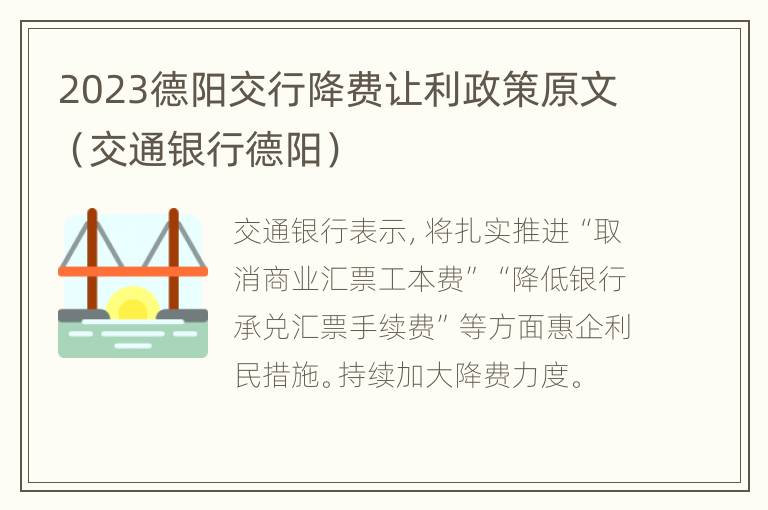 2023德阳交行降费让利政策原文（交通银行德阳）