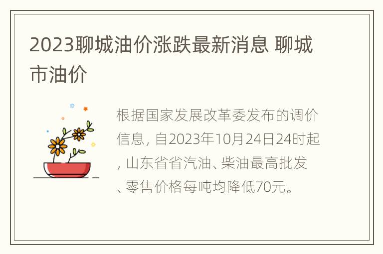 2023聊城油价涨跌最新消息 聊城市油价