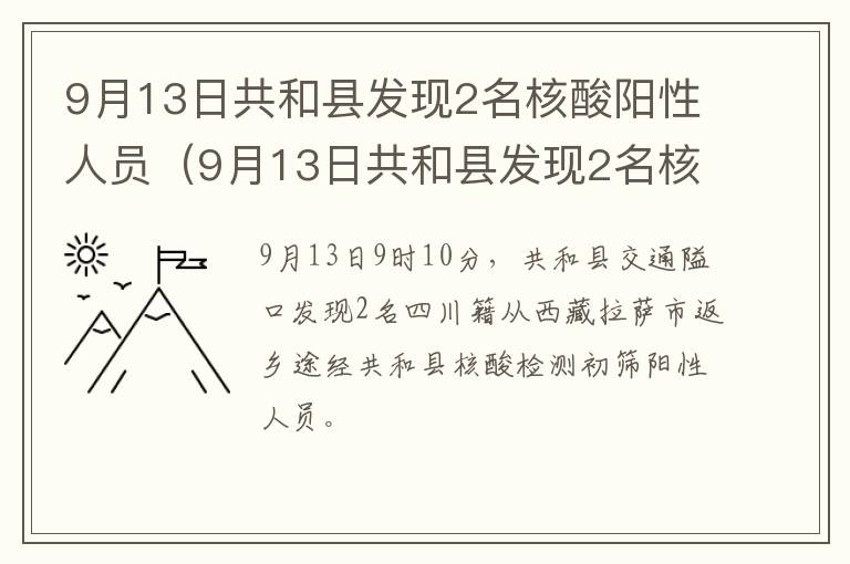 9月13日共和县发现2名核酸阳性人员（9月13日共和县发现2名核酸阳性人员轨迹）