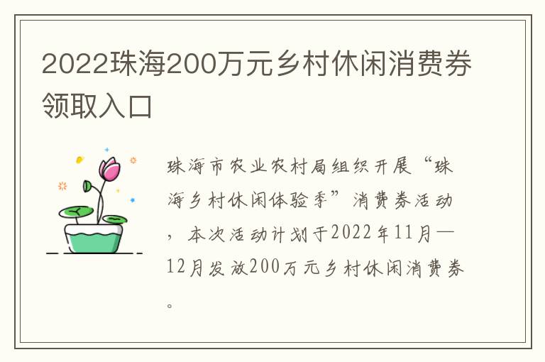 2022珠海200万元乡村休闲消费券领取入口