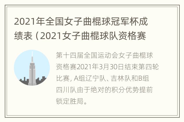 2021年全国女子曲棍球冠军杯成绩表（2021女子曲棍球队资格赛成绩）