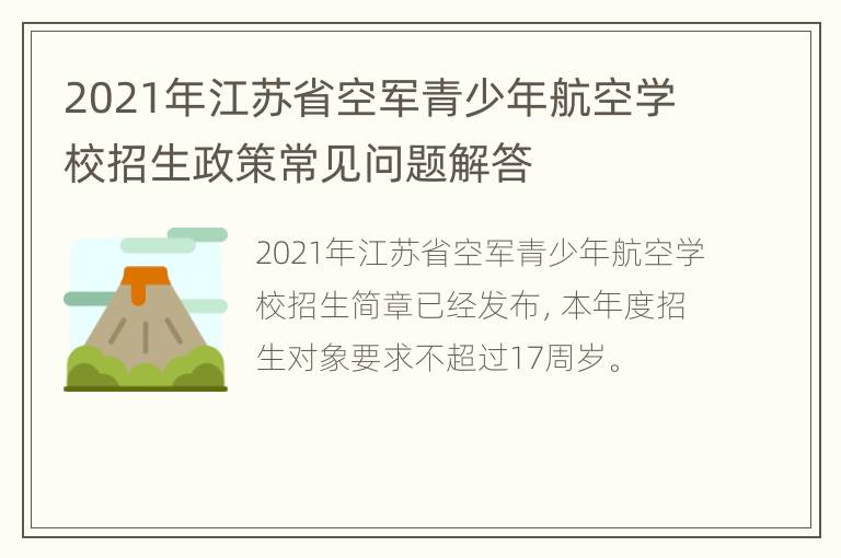 2021年江苏省空军青少年航空学校招生政策常见问题解答