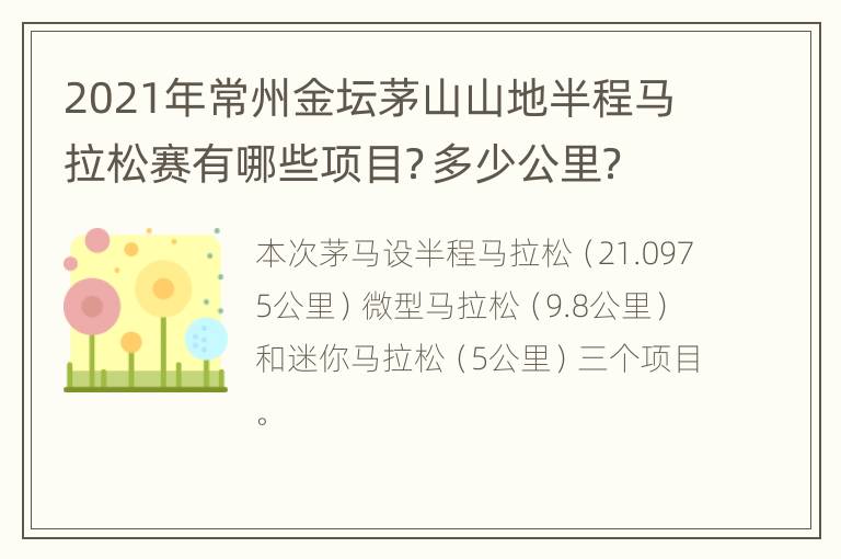 2021年常州金坛茅山山地半程马拉松赛有哪些项目？多少公里？