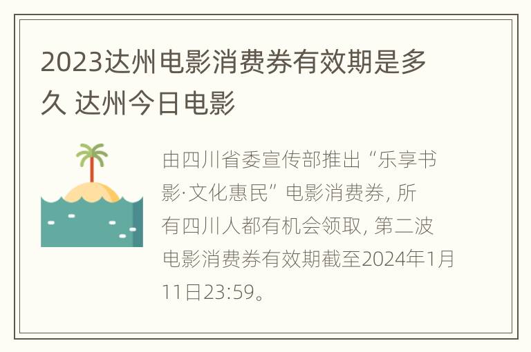 2023达州电影消费券有效期是多久 达州今日电影