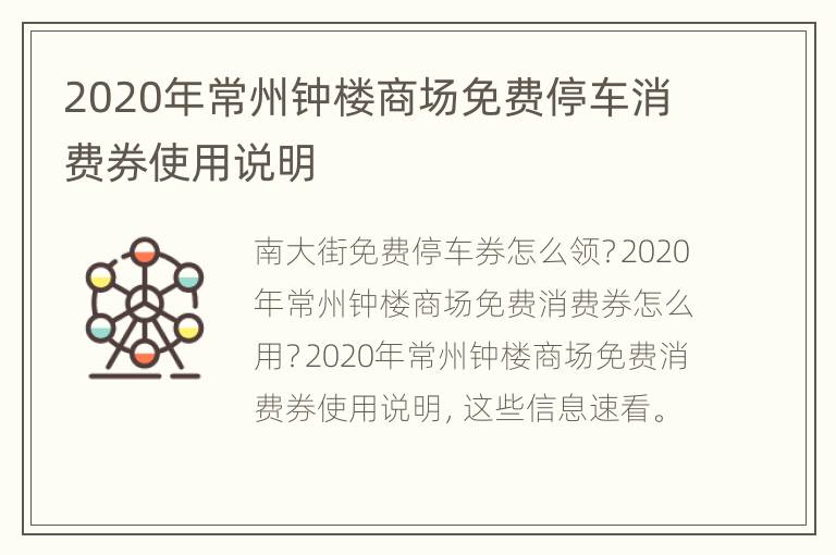 2020年常州钟楼商场免费停车消费券使用说明