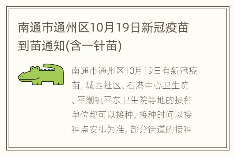 南通市通州区10月19日新冠疫苗到苗通知(含一针苗)