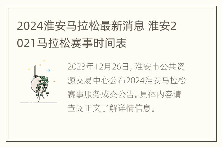 2024淮安马拉松最新消息 淮安2021马拉松赛事时间表