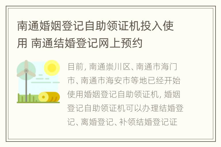 南通婚姻登记自助领证机投入使用 南通结婚登记网上预约