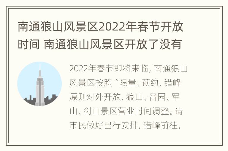 南通狼山风景区2022年春节开放时间 南通狼山风景区开放了没有