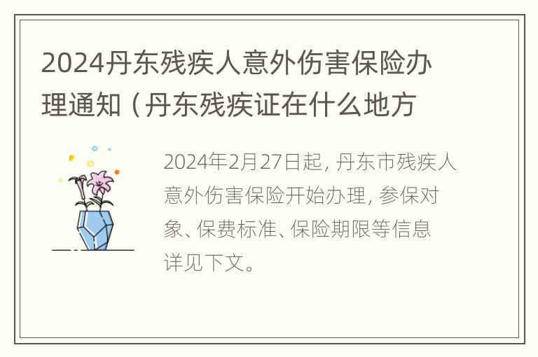 2024丹东残疾人意外伤害保险办理通知（丹东残疾证在什么地方办理）