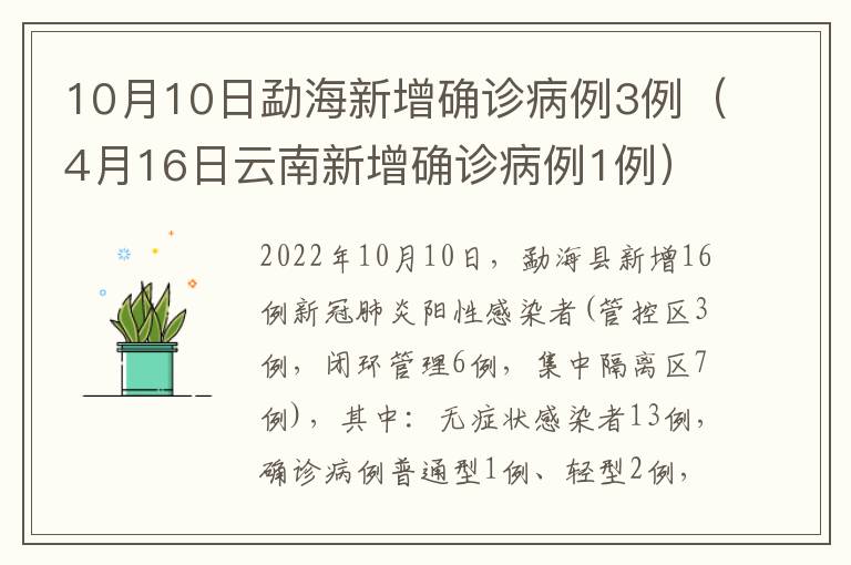 10月10日勐海新增确诊病例3例（4月16日云南新增确诊病例1例）