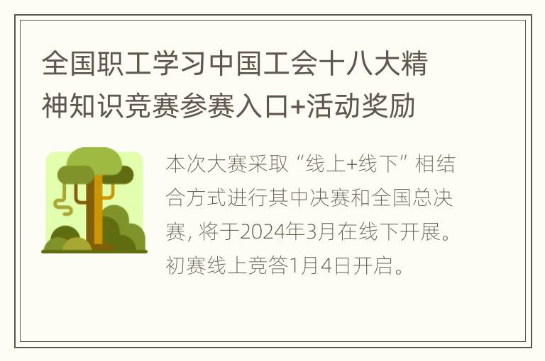 全国职工学习中国工会十八大精神知识竞赛参赛入口+活动奖励