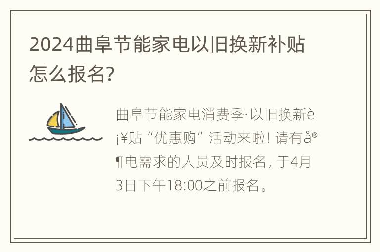 2024曲阜节能家电以旧换新补贴怎么报名？