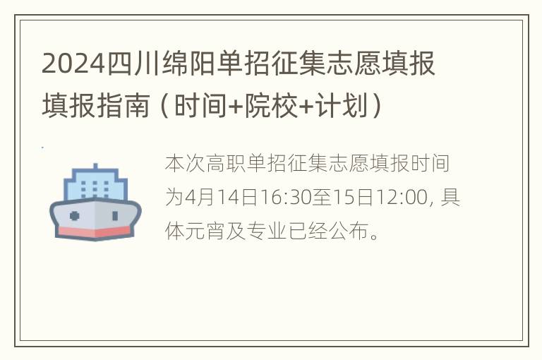 2024四川绵阳单招征集志愿填报填报指南（时间+院校+计划）