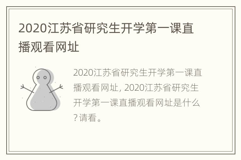 2020江苏省研究生开学第一课直播观看网址