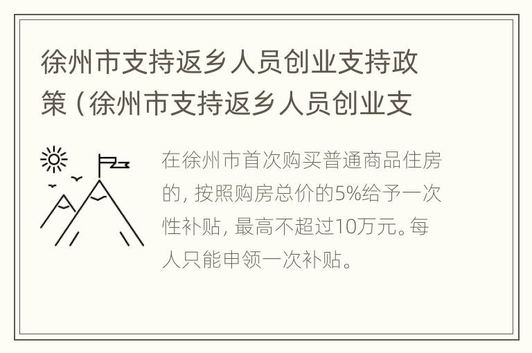 徐州市支持返乡人员创业支持政策（徐州市支持返乡人员创业支持政策解读）