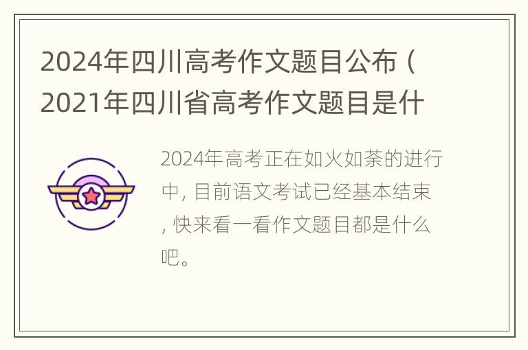 2024年四川高考作文题目公布（2021年四川省高考作文题目是什么?）