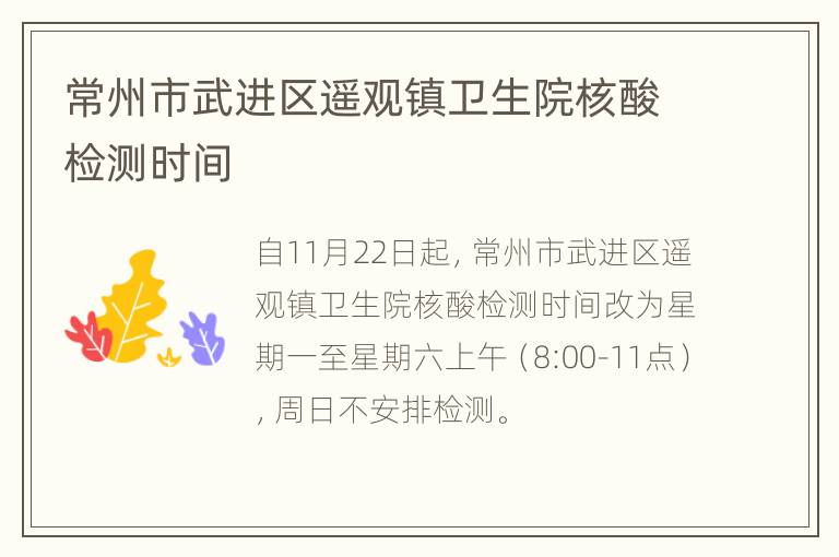 常州市武进区遥观镇卫生院核酸检测时间