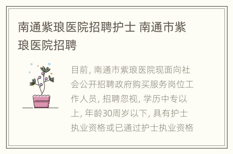 南通紫琅医院招聘护士 南通市紫琅医院招聘