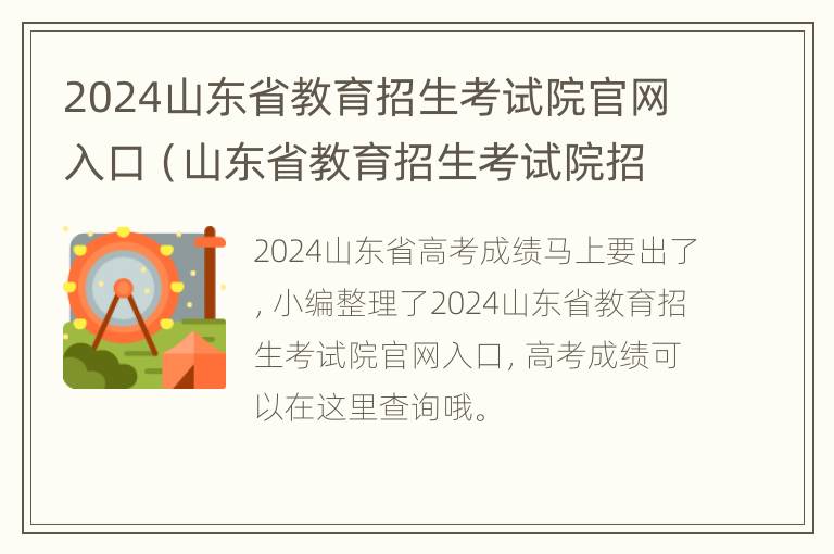 2024山东省教育招生考试院官网入口（山东省教育招生考试院招考动态）