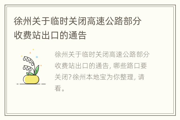 徐州关于临时关闭高速公路部分收费站出口的通告