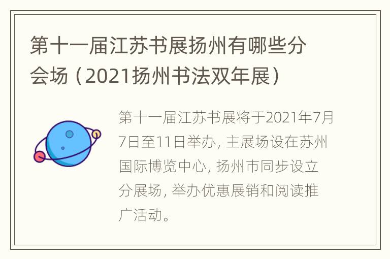 第十一届江苏书展扬州有哪些分会场（2021扬州书法双年展）