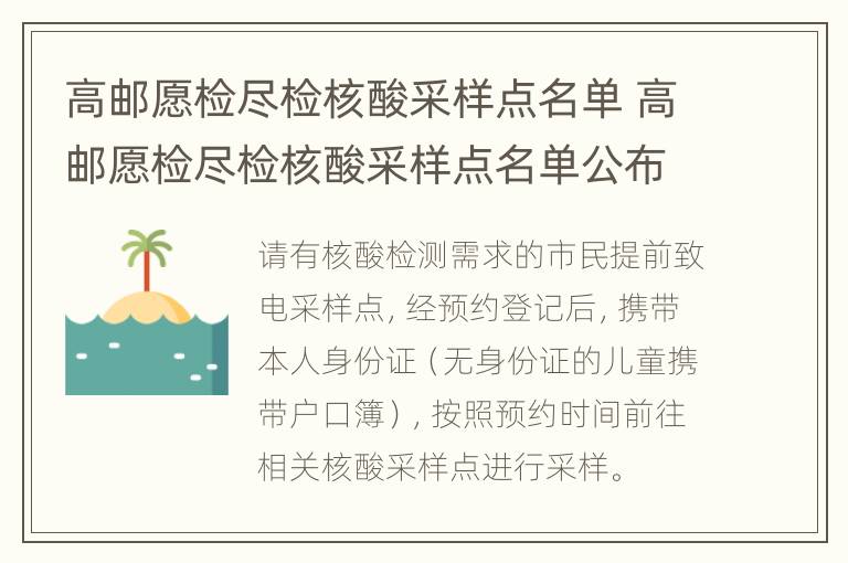 高邮愿检尽检核酸采样点名单 高邮愿检尽检核酸采样点名单公布