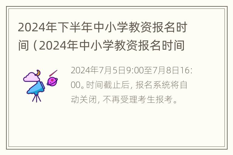 2024年下半年中小学教资报名时间（2024年中小学教资报名时间是多少）