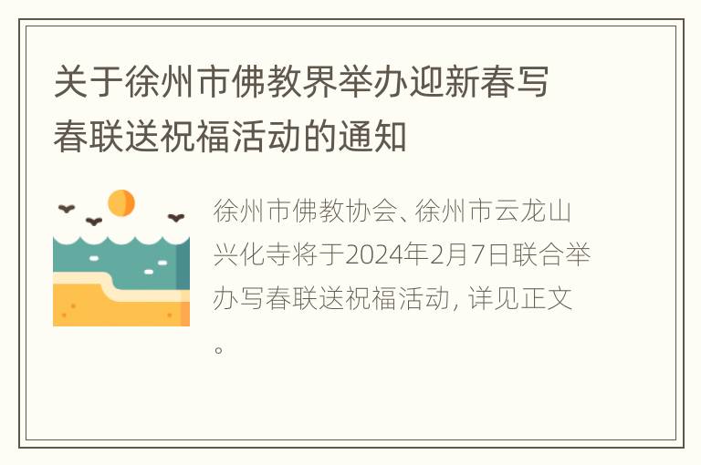 关于徐州市佛教界举办迎新春写春联送祝福活动的通知