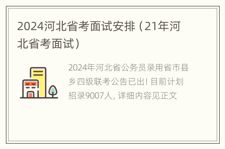 2024河北省考面试安排（21年河北省考面试）