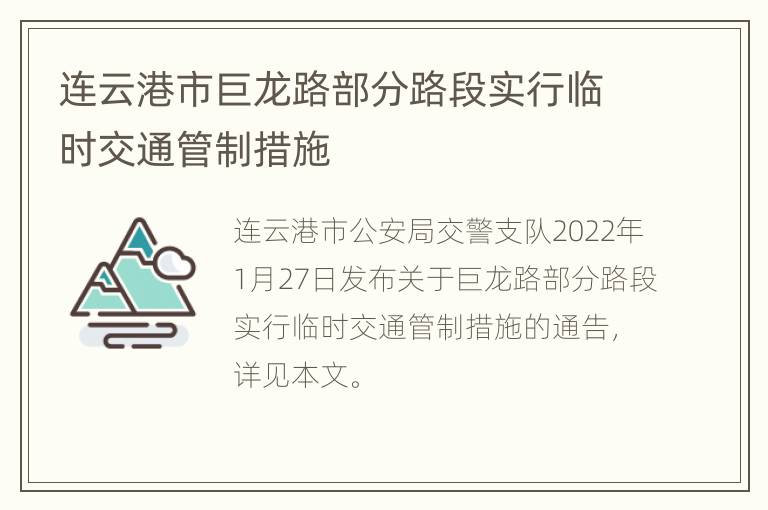 连云港市巨龙路部分路段实行临时交通管制措施