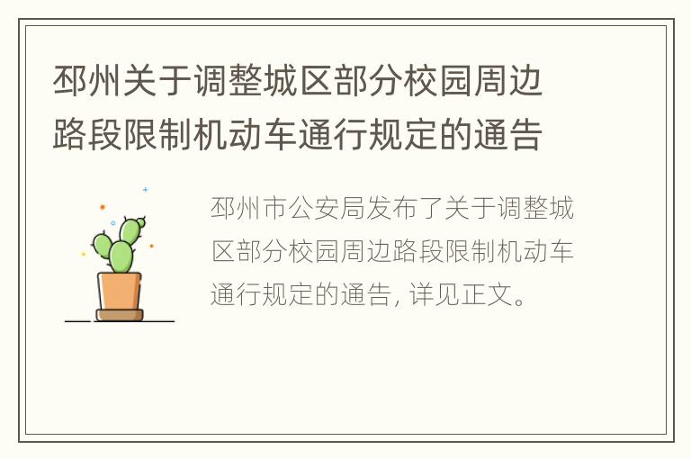 邳州关于调整城区部分校园周边路段限制机动车通行规定的通告