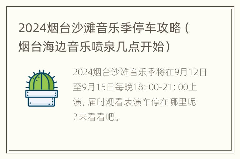 2024烟台沙滩音乐季停车攻略（烟台海边音乐喷泉几点开始）