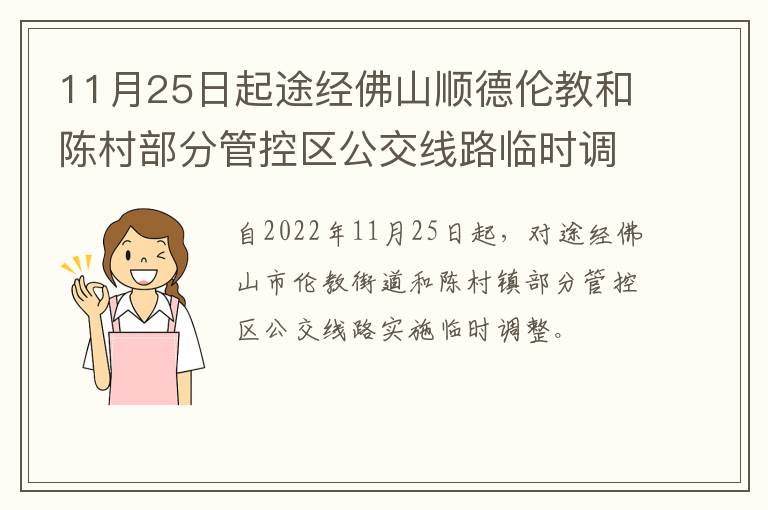 11月25日起途经佛山顺德伦教和陈村部分管控区公交线路临时调整