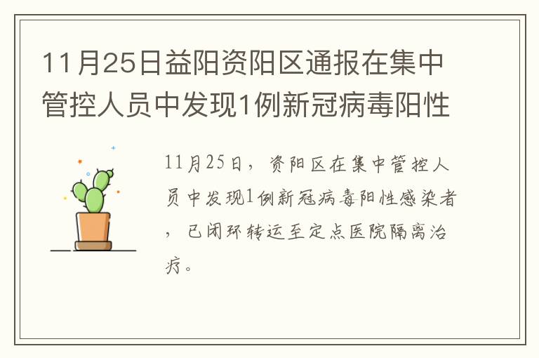 11月25日益阳资阳区通报在集中管控人员中发现1例新冠病毒阳性感染者