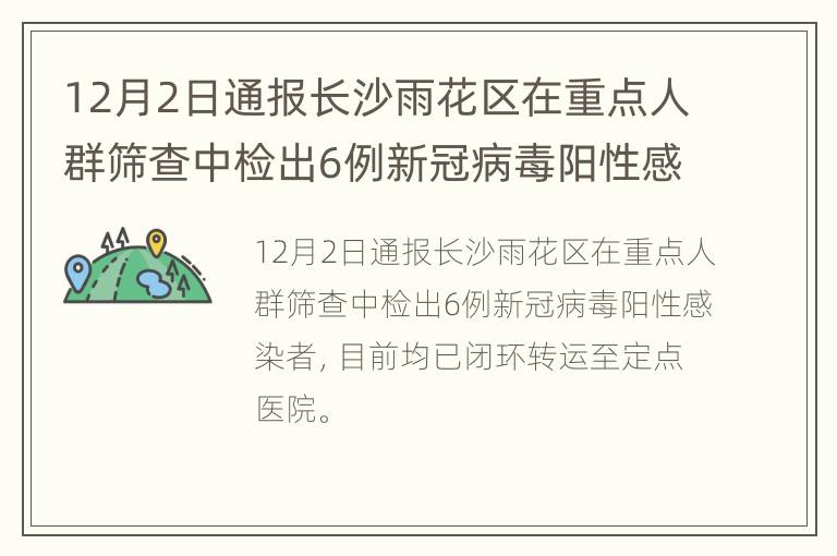 12月2日通报长沙雨花区在重点人群筛查中检出6例新冠病毒阳性感染者